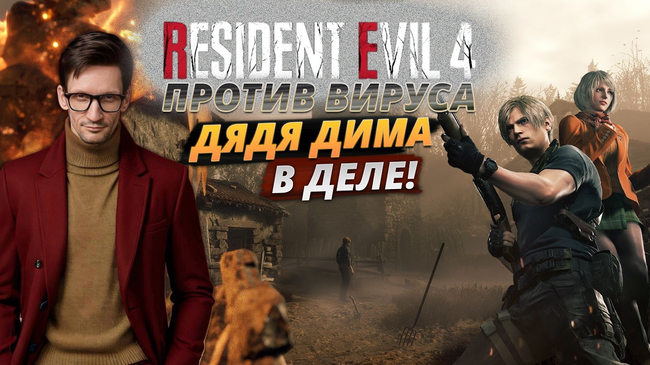 Начало конца | Дима Островский | RE4 Remake: Gold Edition