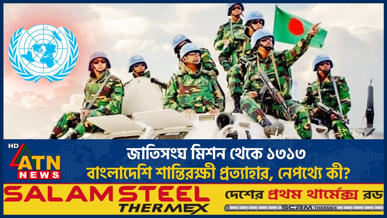 জাতিসংঘ মিশন থেকে ১৩১৩ বাংলাদেশি শান্তিরক্ষী প্রত্যাহার, নেপথ্যে কী? | UN Peacekeepers withdrawal