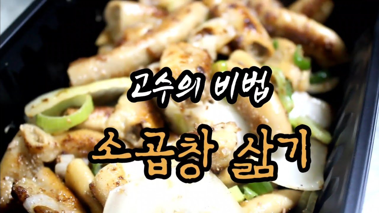 제1화 고수의비법 소곱창삶기 비밀은 없다