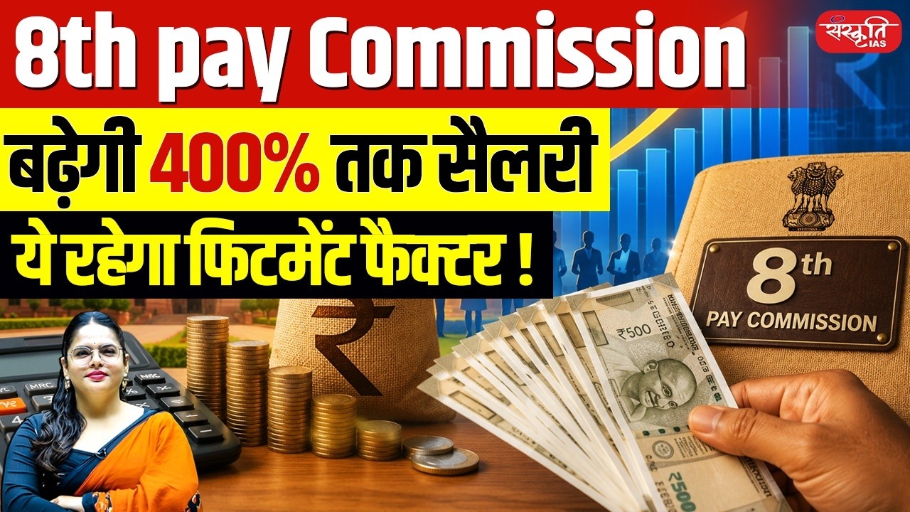 400% Salary Hike? 8th Pay Commission Fitment Factor Explained Sanskriti IAS