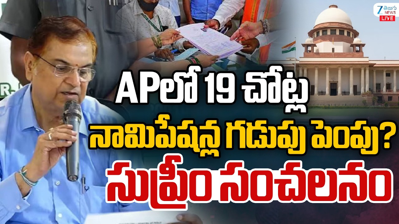 LIVE: Supreme Court Extend AP Local Body Elections Nominations |  నామిపేషన్ల గడుపు పెంపు? | ZEE