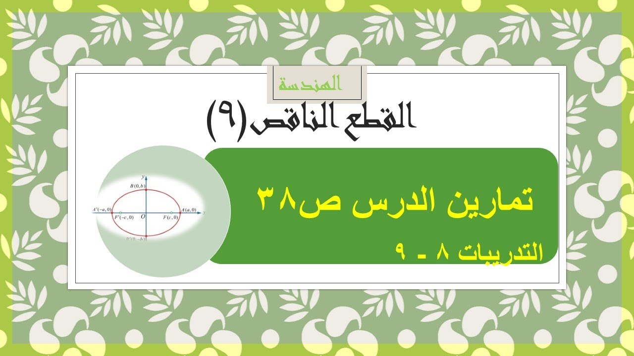 هندسة - القطع الناقص (9) حل تدريبات الدرس ص 38 التدريبات 8 - 9