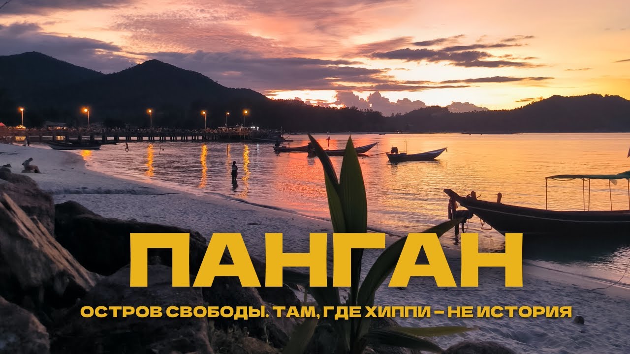 Панган. Остров свободы. Там, где хиппи - не история.