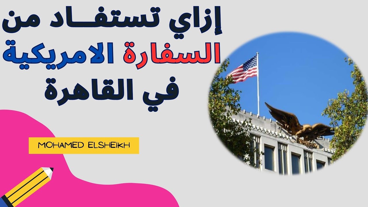 ازاي تستفاد من السفارة الامريكية في مصر!؟