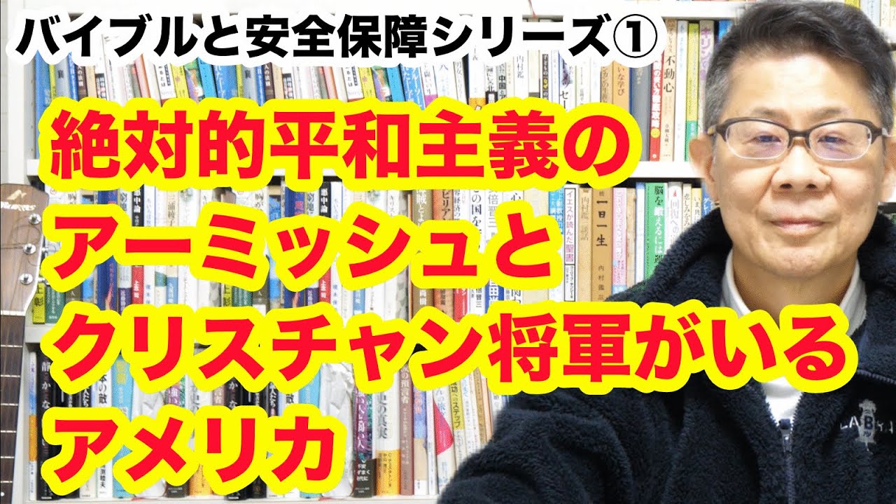 バイブルと安全保障シリーズ①　絶対的平和主義のアーミッシュとクリスチャン将軍がいるアメリカ