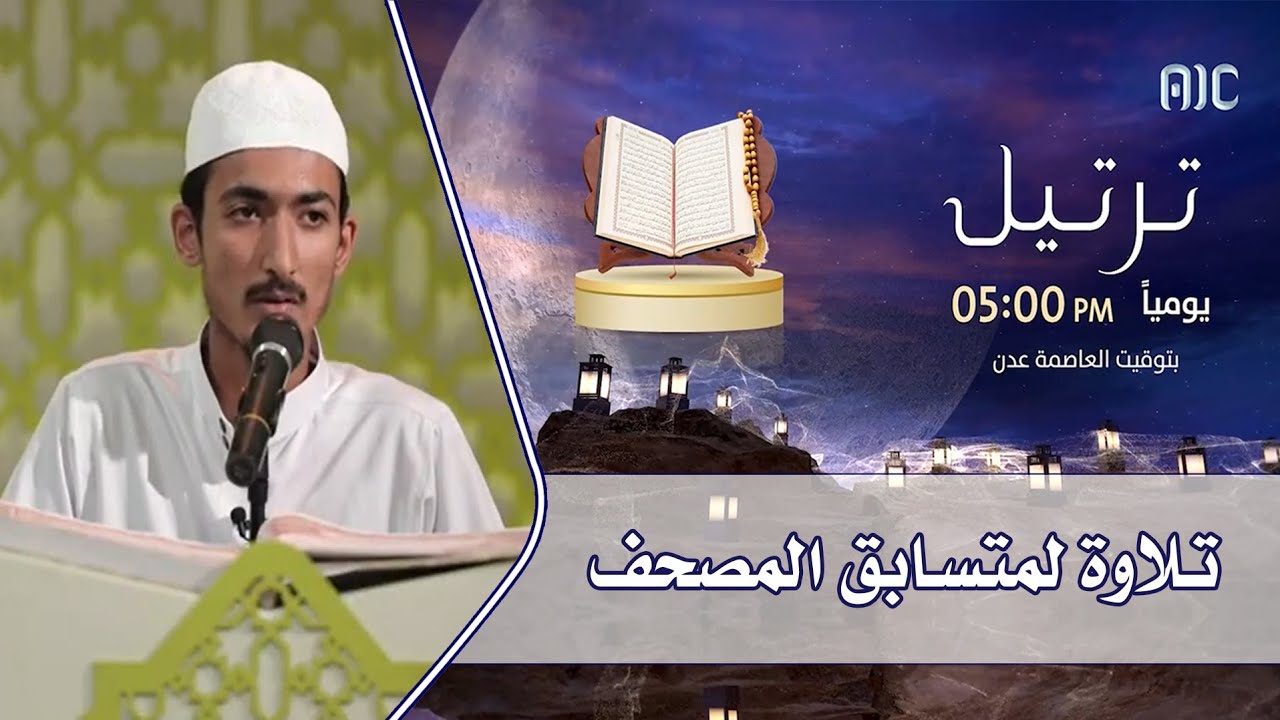 تلاوة للمتسابق/ عبد الرحمن عادل - فئة المصحف - مسابقة ترتيل القرآنية ٢٠٢٢م