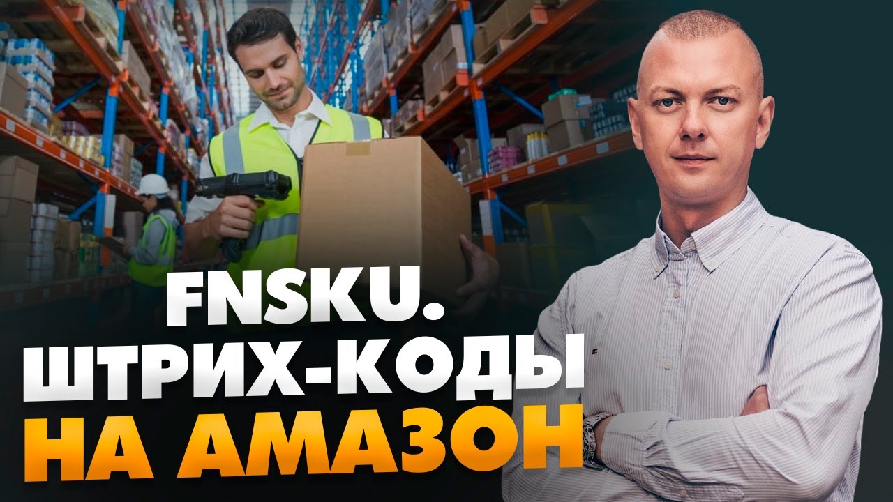FNSKU. Штрих-коды Amazon. Зачем нужны и как получить? // 16+