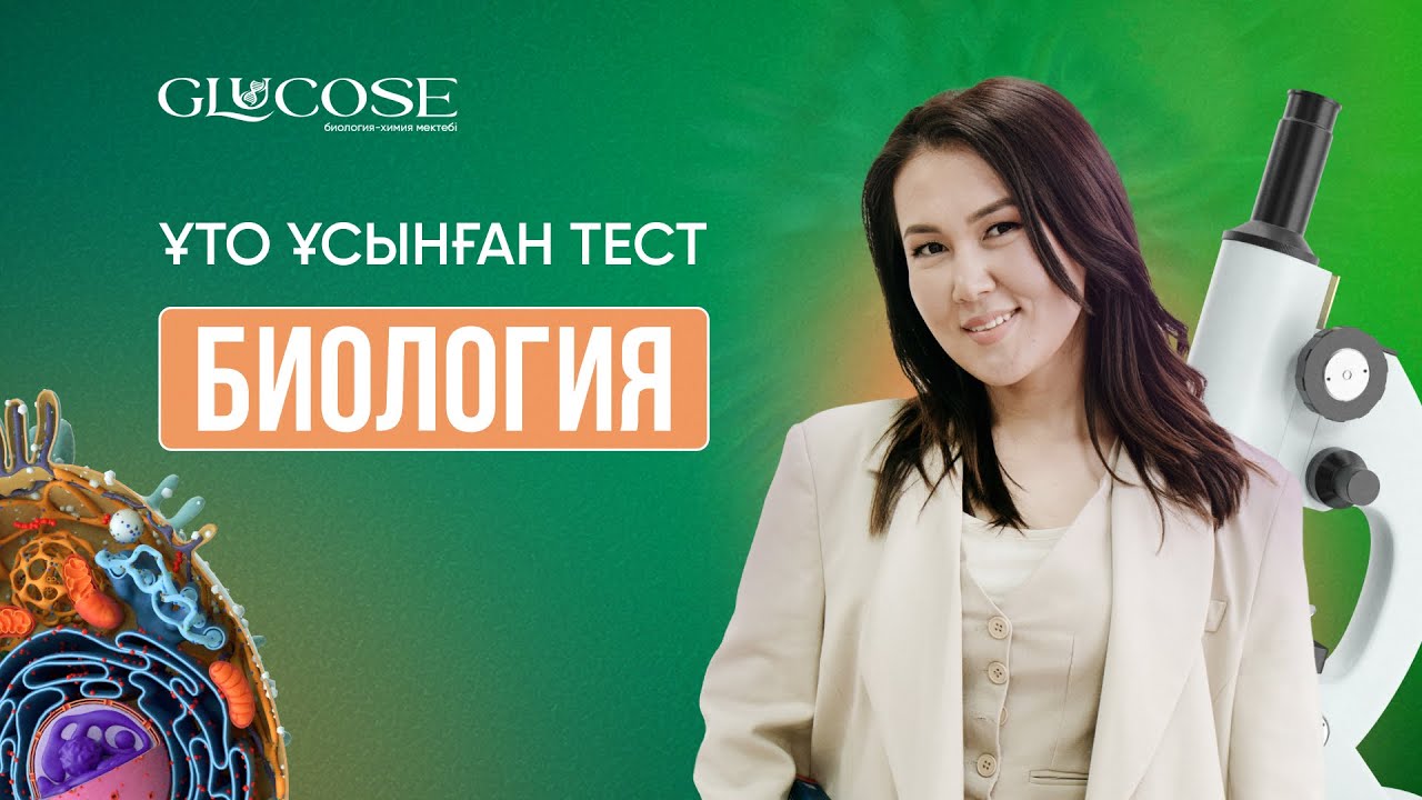 БИОЛОГИЯ НҰСҚА ТАЛДАУ | ҰТО ЖАҢА ФОРМАТ | 2-ЭФИР | ҰБТ 2025