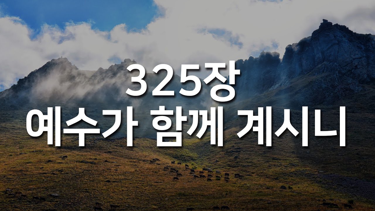 [찬송가연속듣기] 예수가 함께 계시니(새찬송가 325장)_매일찬송( 광고없는찬송가, 찬송가베스트 )