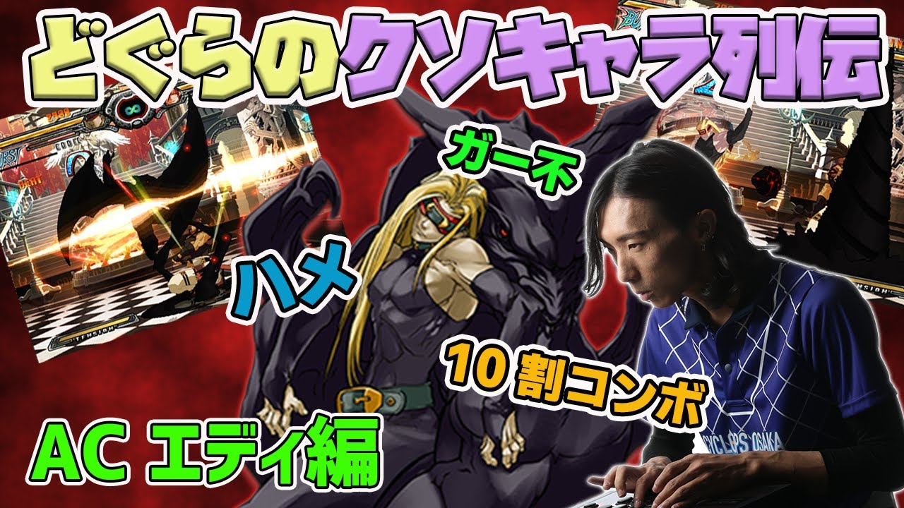 【どぐらのクソキャラ列伝】ハメの王様・GGXXACエディのヤバさを解説!!