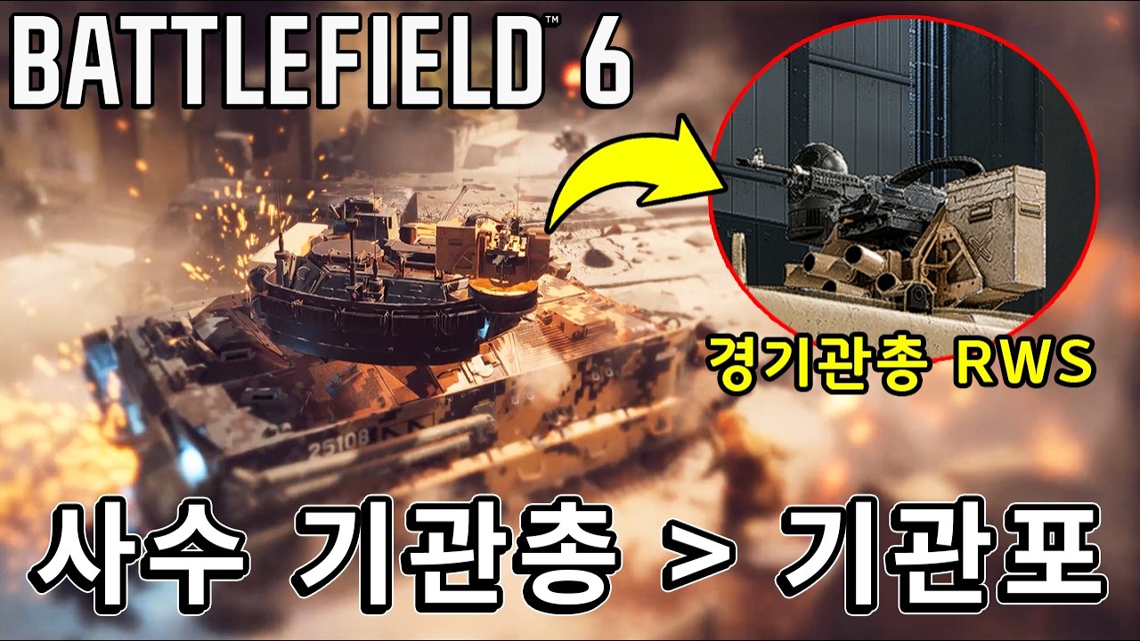 장비 보다 보병킬 더 잘하는 사수석 RWS 기관총 ㅋㅋㅋ  [ 배틀필드 6 ]