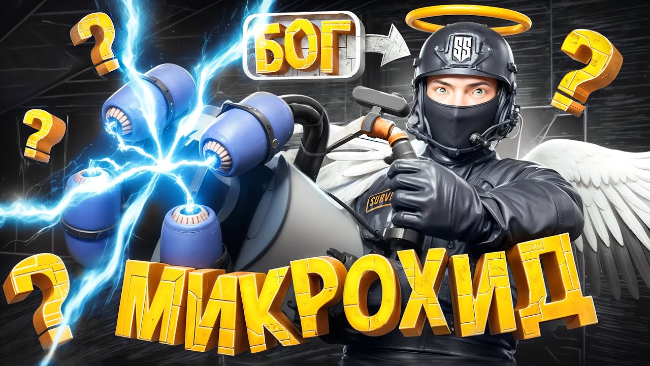 ИСПОЛЬЗУЙ МИКРОХИД КАК БОГ | SCP:SL