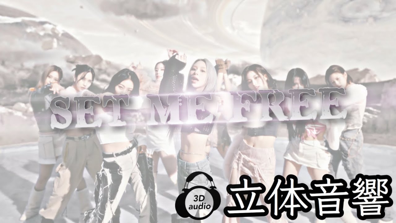 【TWICE】SET ME FREE 立体音響 ライブ感覚♪