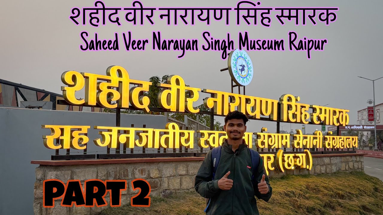 शहीद वीर नारायण सिंह स्मारक || Saheed Veer Narayan Singh Museum Raipur || PART 2 || Pawan Ka Safar