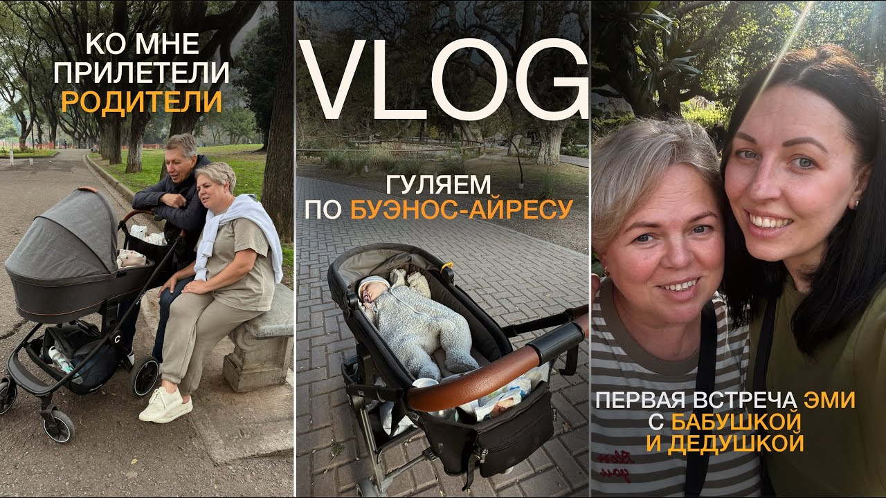 ПРИЛЕТЕЛИ РОДИТЕЛИ! Семейный vlog, показываю Буэнос-Айрес родителям