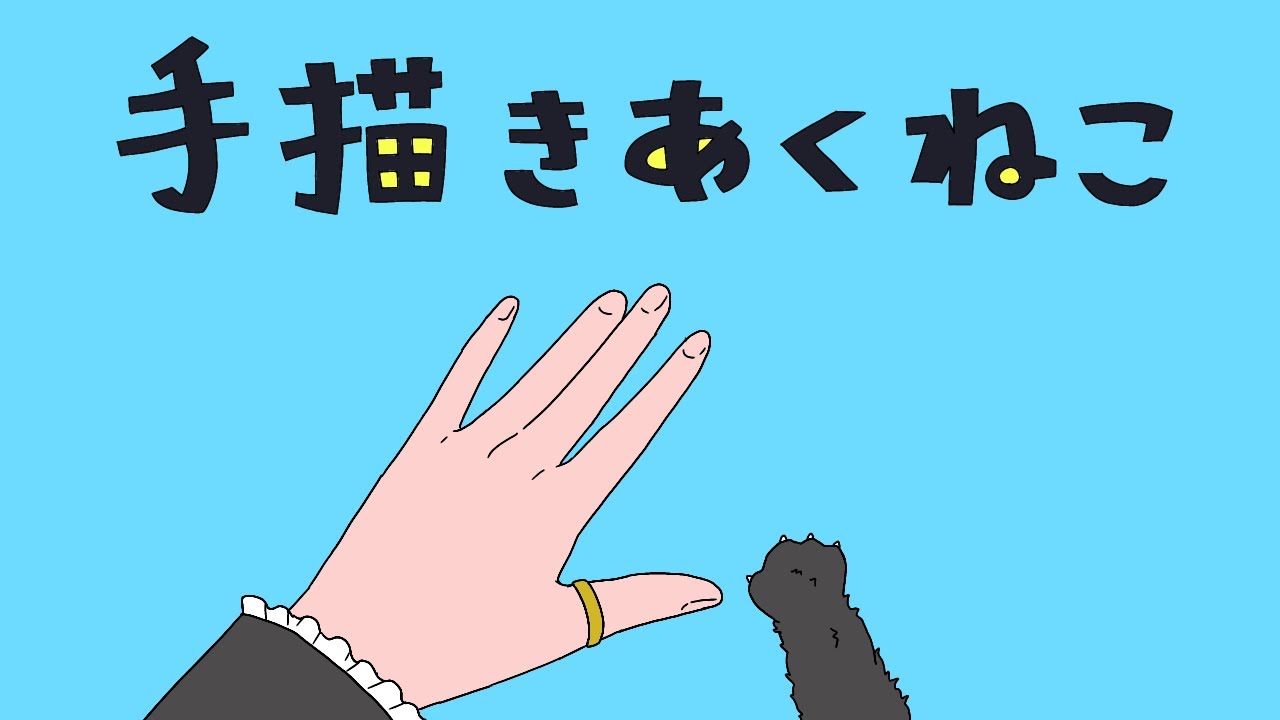 【完成版】エゴロック【手描きあくねこ】