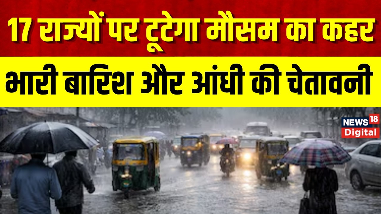 Weather Update : 17 राज्यों में आंधी-बारिश का अलर्ट, महाराष्ट्र में Monsoon की एंट्री, IMD Alert