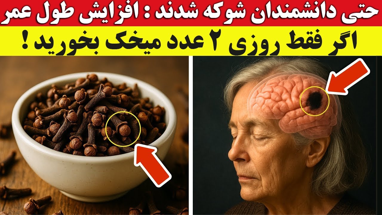 روزانه ۲ عدد میخک را با معده خالی بجوید، بدنتان شما را دوست خواهد داشت