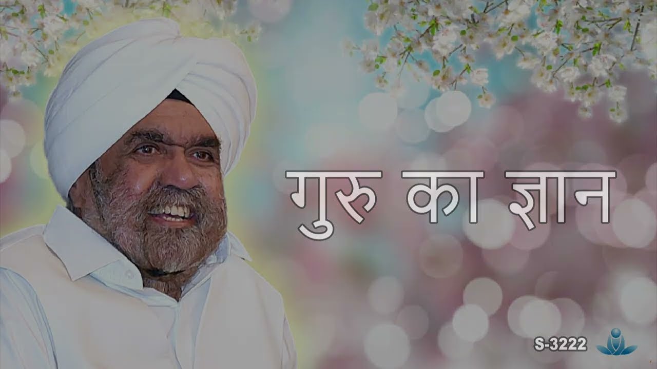 गुरु का ज्ञान | Guru Ka Gyan