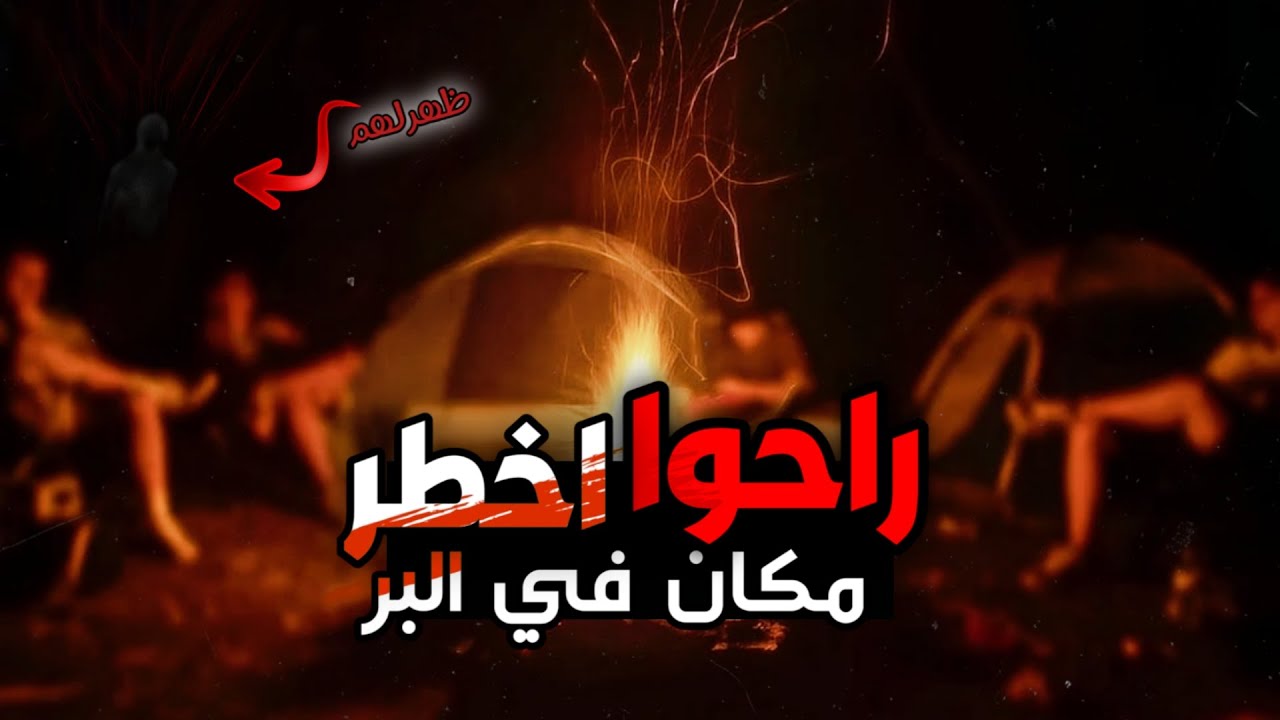قصص جن الصحراء راحوا اخطر مكان في البر