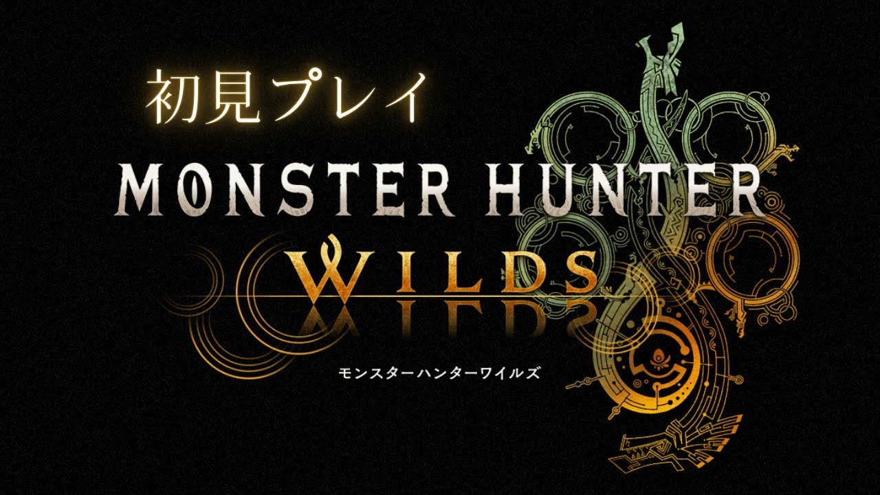 【Monster Hunter Wilds】初見なので操作を覚えなきゃねｗ