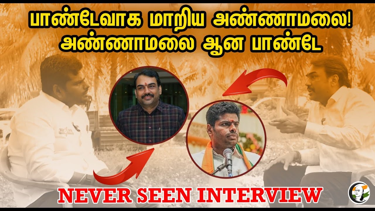 பாண்டேவாக மாறிய அண்ணாமலை! அண்ணாமலை ஆன பாண்டே.. NEVER SEEN INTERVIEW | Rangaraj Pandey | Annamalai