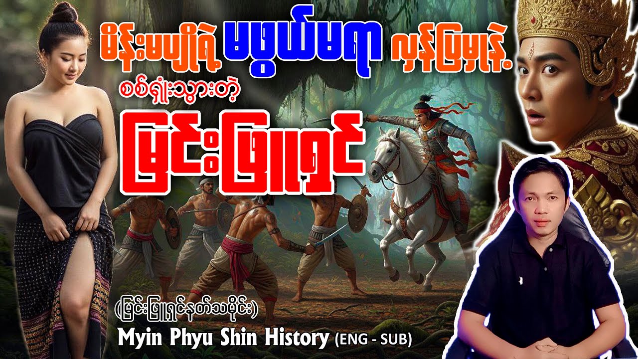 မိန်းမပျိုရဲ့ မဖွယ်မရာ ထဘီလှန်ပြမှုနဲ့ စစ်ရှုံးပြီး နတ်ဖြစ်သွားတဲ့ မြင်းဖြူရှင်