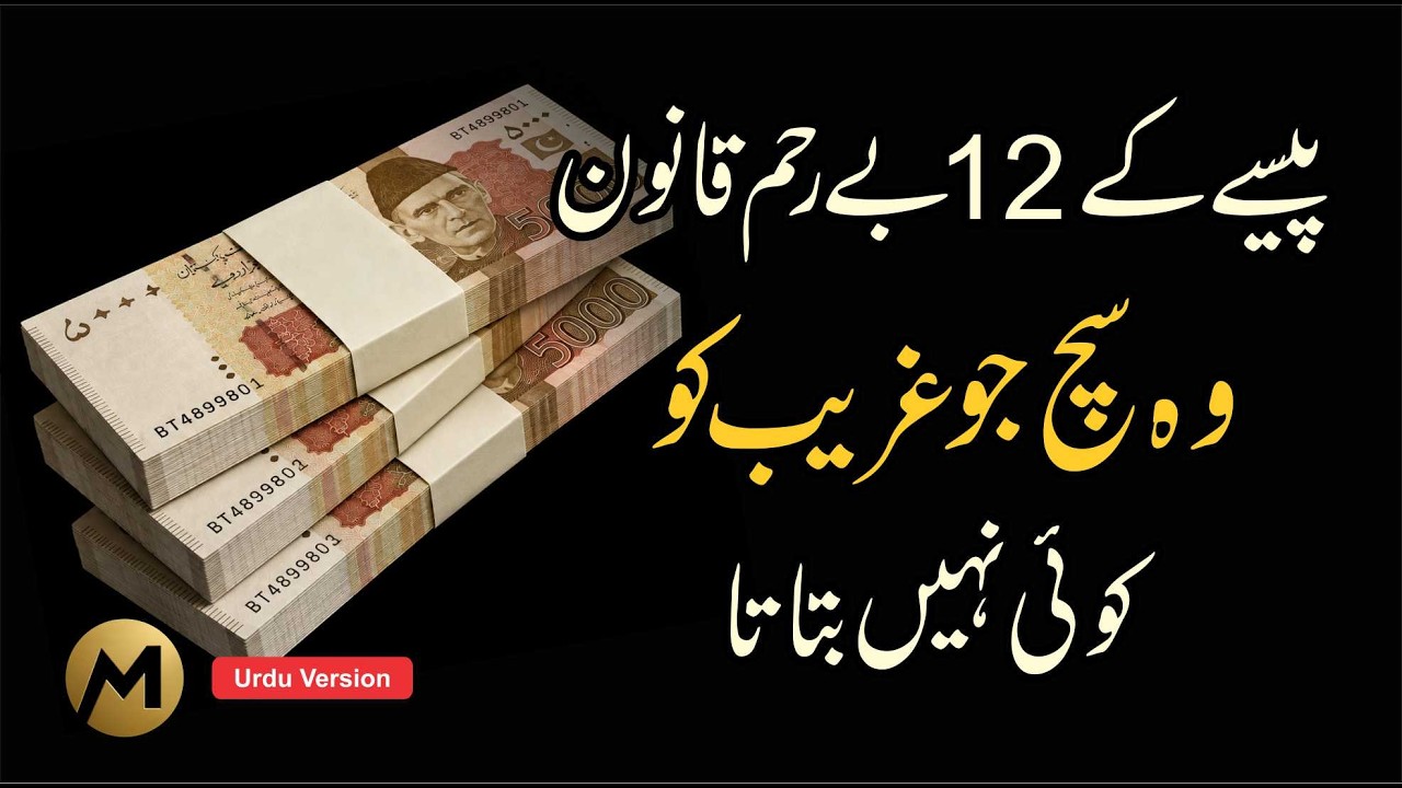 12 Brutal Money Secrets 💰 پیسے کے بے رحم قوانین #moneymindset #wealthbuilding #business