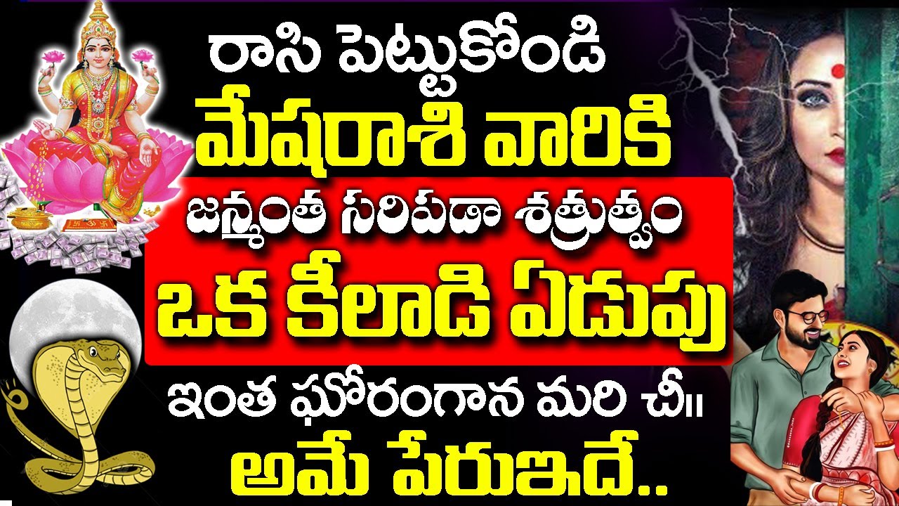ఒక స్త్రీ ఏడుపు వల్ల మేష రాశి వారికి జన్మంతా సరిపడా శత్రుత్వం| Mesha Rashi January 2026 | #astrology