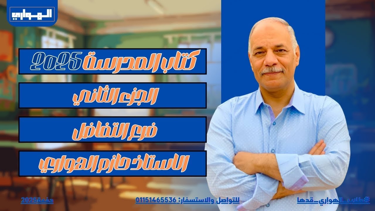 حل كتاب المدرسة الجديد 2025 | فرع التفاضل الجزء الثاني | هام جدا للازهر والعام