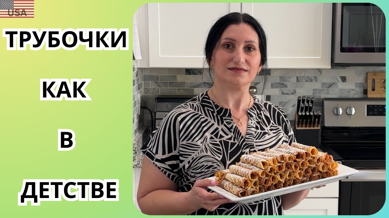 Вкус детства - нежные и хрустящие вафельные трубочки | проверенный рецепт | десерт к чаю