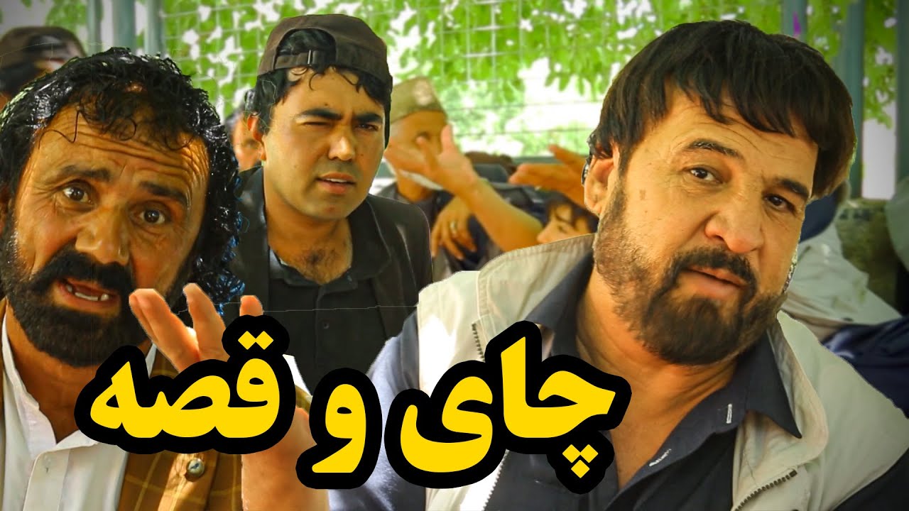 Chai wa Qesa with Salim Shaheen | اولین قسمت برنامه دیدنی چای و قصه با سلیم شاهین