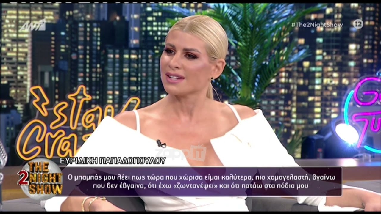 Ευρυδίκη Παπαδοπούλου: 