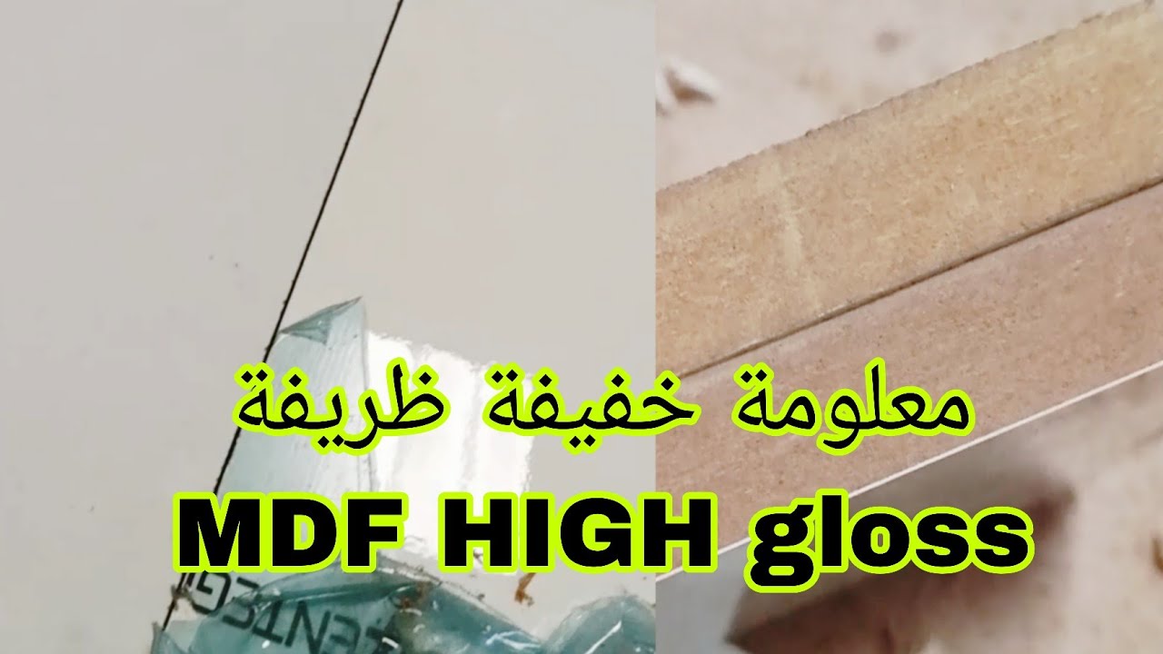 معلومة خفيفة ظريفة في مجال💥 المطابخ MDF 🤫