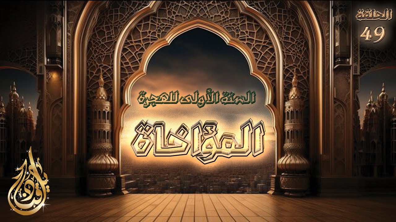 كيف حل رسول الله الازمة المعيشية للمهاجرين في المدينة؟ | قناديل - السيرة النبوية - الحلقة 49