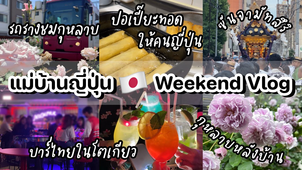 #420 แม่บ้านญี่ปุ่น 🇯🇵 ขึ้นรถรางชมกุหลาบ| ผับไทยในโตเกียว| ซันจามัทสึริ| ทำปอเปี๊ยะให้เพื่อนญี่ปุ่น