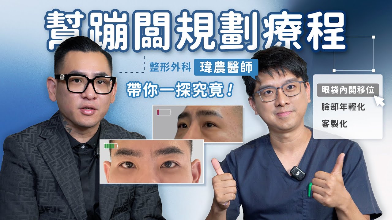 【 幫蹦闆規劃療程!瑋農醫師帶你一探究竟！】Feat.蹦闆