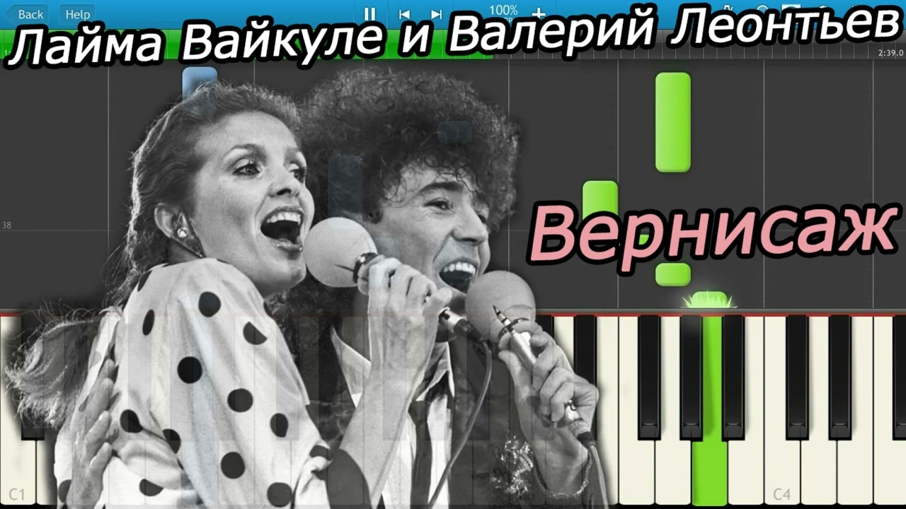 Лайма Вайкуле & Валерий Леонтьев - Вернисаж / минусовка (задавка)(вокализ) Instrumental