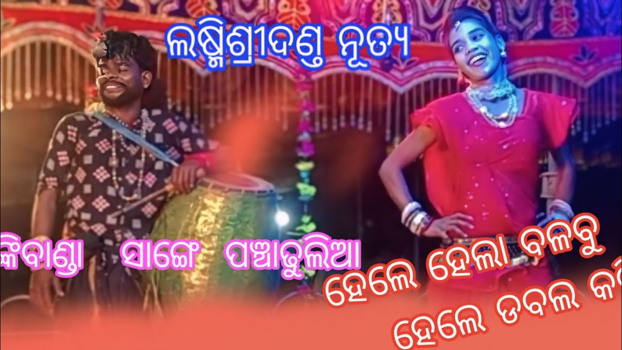 ହେଲେ ହେଲା  ବଳବୁ ନାଇଁ ହେଲେ ଡବଲ କର୍ମି