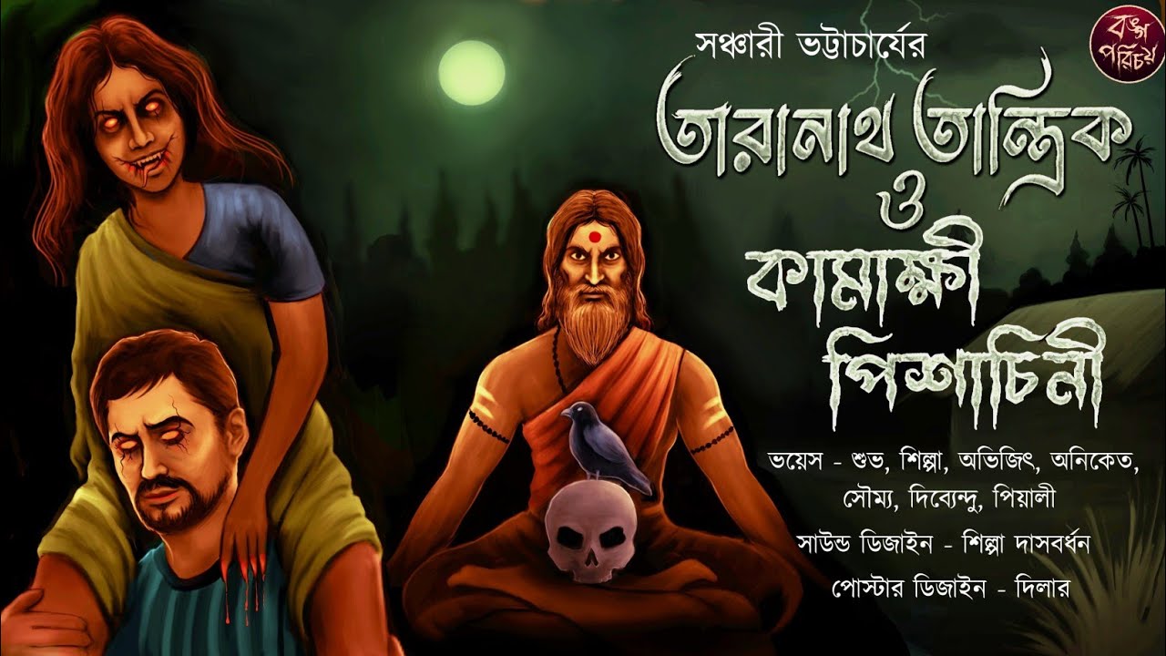 তারানাথ তান্ত্রিক ও কামাক্ষী পিশাচিনী | Taranath Tantrik | তান্ত্রিকের গল্প | Tantra Story | কামদেবী