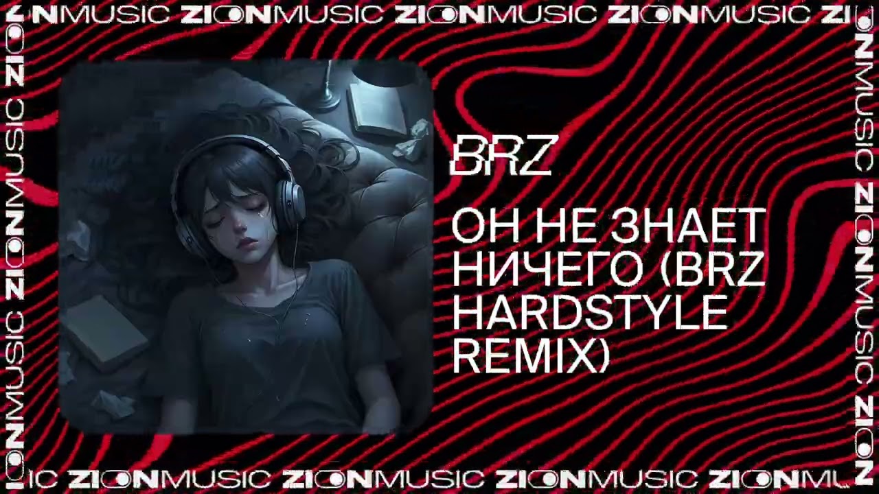 BRZ – Он не знает ничего (BRZ Hardstyle Remix)