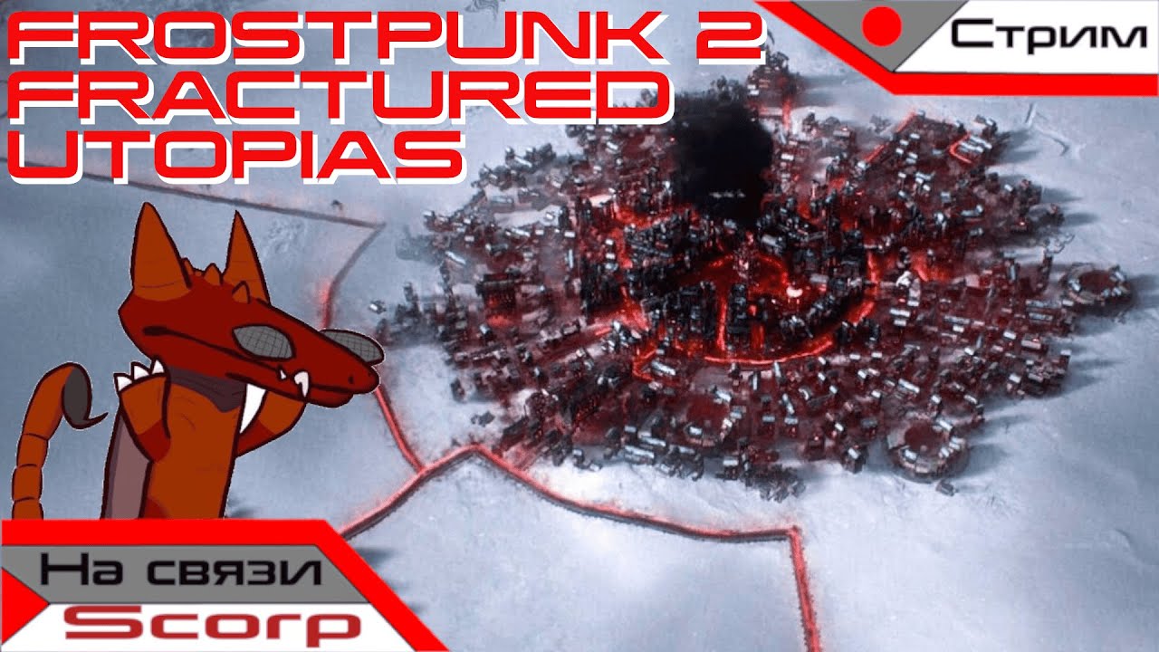 ХОЛОДНАЯ УТОПИЯ | Frostpunk 2: Fractured Utopias