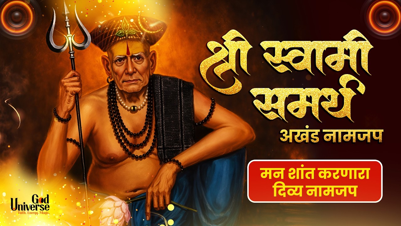 श्री स्वामी समर्थ जप | Powerful Swami Samarth Mantra | Akkalkot Swami Chant | 108 Jap | swami song