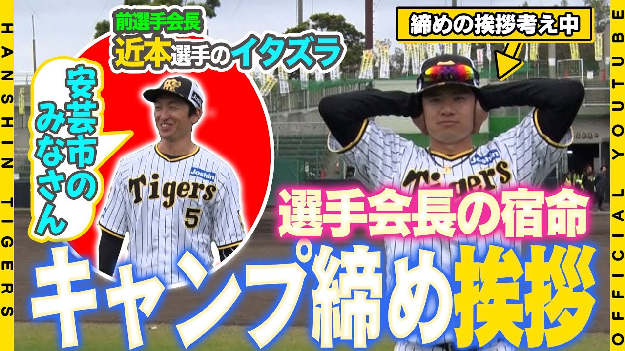 【キャンプ打ち上げ】#中野拓夢 選手会長が初の手締めの大役！！挨拶を熟考するのを横目に前選手会長#近本光司 選手は余裕の一言！愛ある後輩へのエールをお届けします！