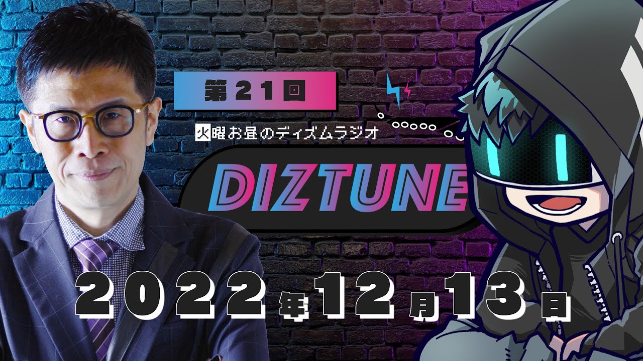 DIZTUNE 2022.12.13 名越先生にお越しいただきます（今週は火曜日）