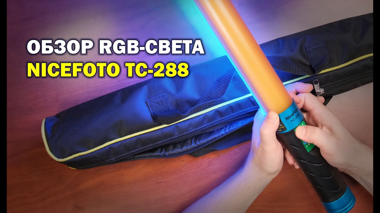 Мой RGB свет Nicefoto TC-288: насколько он хорош?