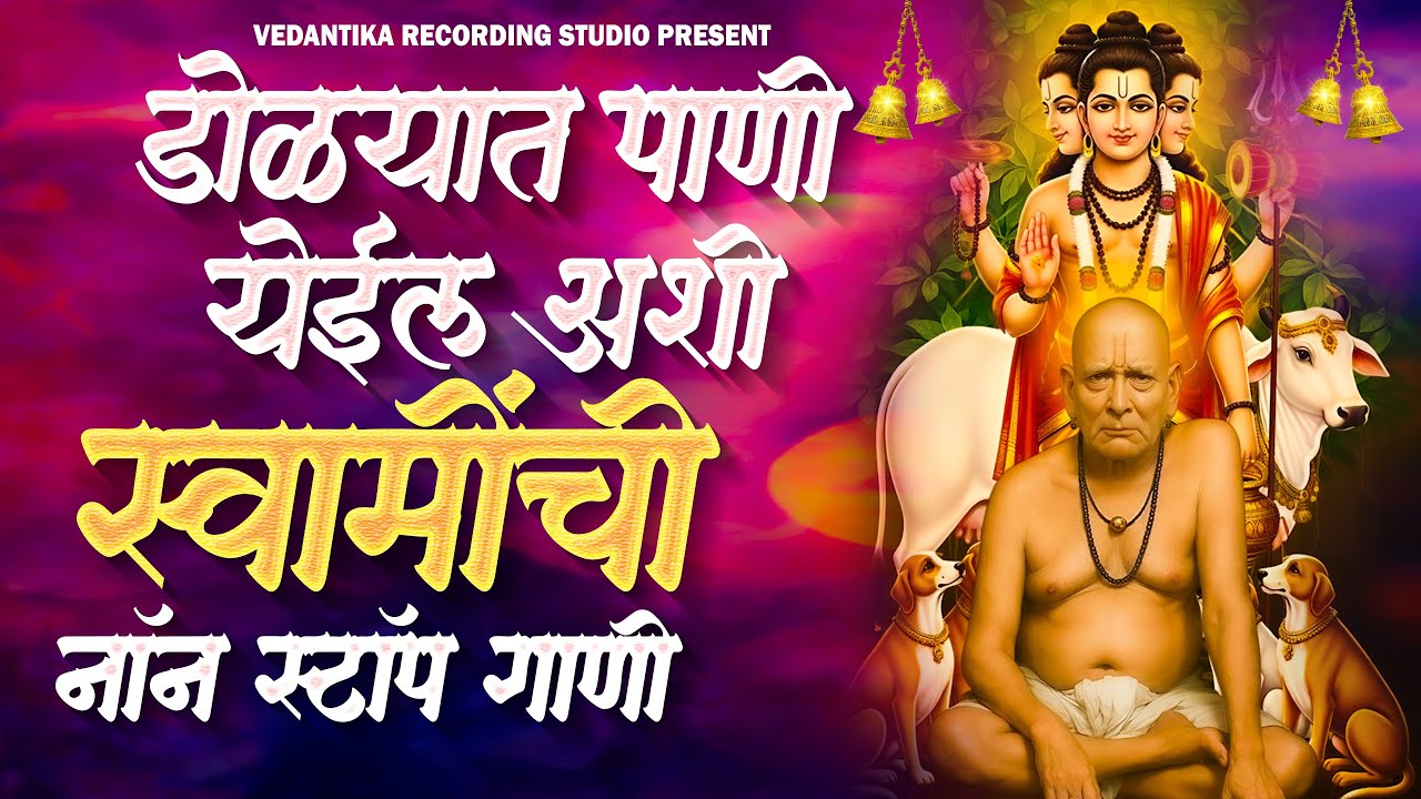 🙏🥺 || SWAMI SAMARTH NON - STOP SONGS || स्वामी समर्थ नॉन स्टॉप गाणी ||