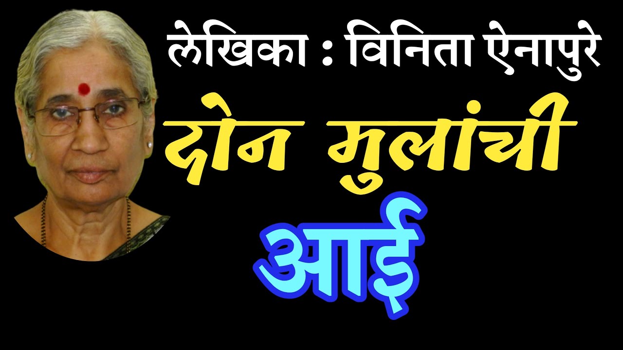 दोन मुलांची आई | विनिता ऐनापुरे कथा| vinita ainapure | deepak rege kathakathan |