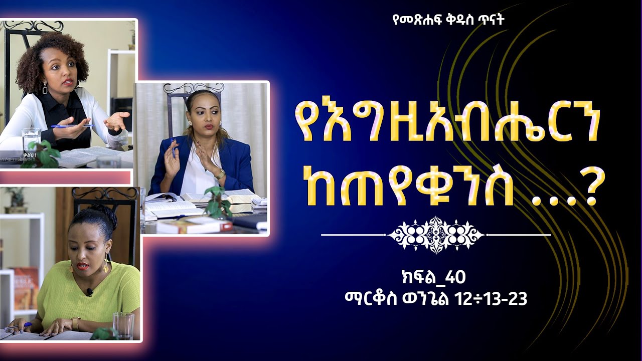 የእግዚአብሔርን ከጠየቁንስ …?#ክፍል_40 ማርቆስ ወንጌል 12÷13-23 Nikodimos Show - Tigist Ejigu