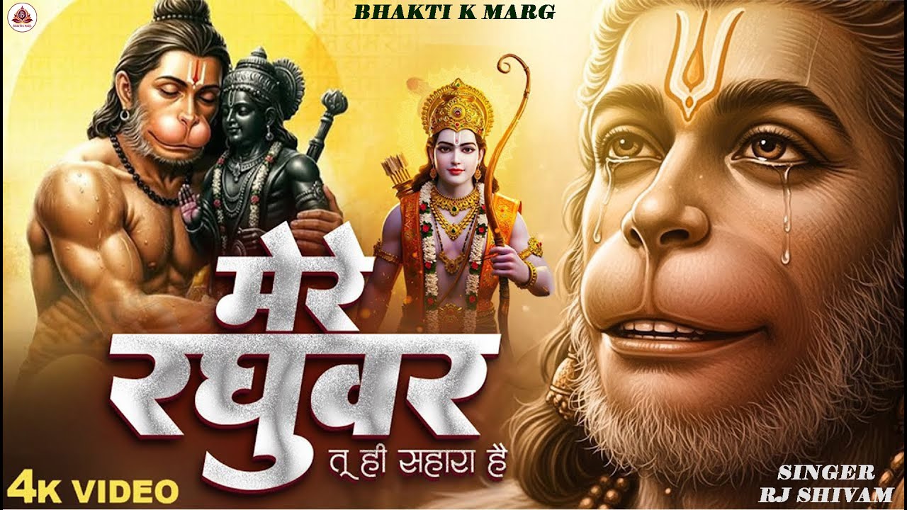 Mere Raghuvar Tu Hi Sahara Hai - RJ Shivam - मेरे रघुवर तू ही सहारा है -Shree Ram Bhajan - New 2026